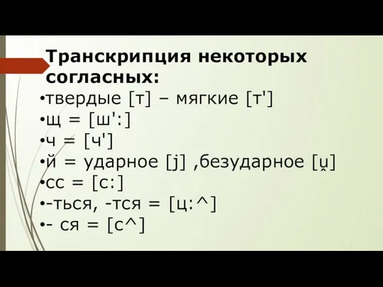 Транскрипция некоторых согласных: твердые [т] – мягкие [т'] щ = [ш':]