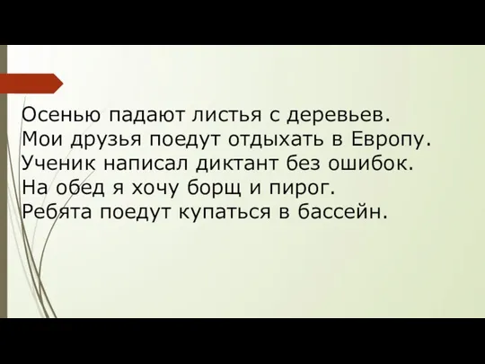 Осенью падают листья с деревьев. Мои друзья поедут отдыхать в Европу.