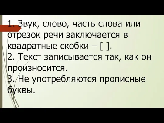 1. Звук, слово, часть слова или отрезок речи заключается в квадратные