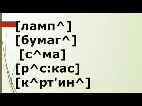 [ламп^] [бумаг^] [с^ма] [р^с:кас] [к^рт'ин^]