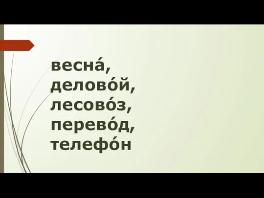 веснá, деловóй, лесовóз, перевóд, телефóн