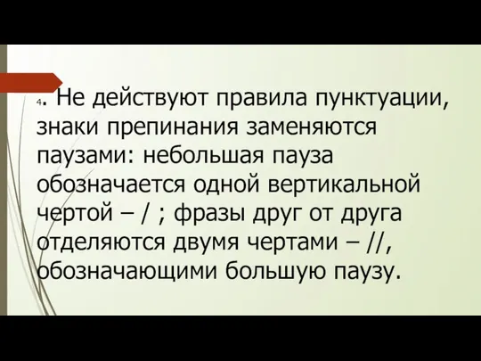 4. Не действуют правила пунктуации, знаки препинания заменяются паузами: небольшая пауза