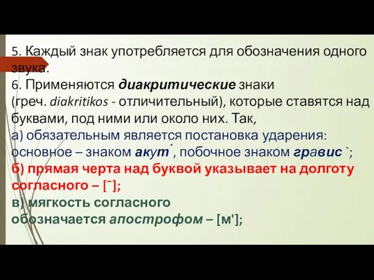 5. Каждый знак употребляется для обозначения одного звука. 6. Применяются диакритические