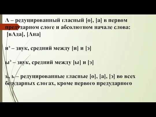 Λ – редуцированный гласный [о], [а] в первом предударном слоге и