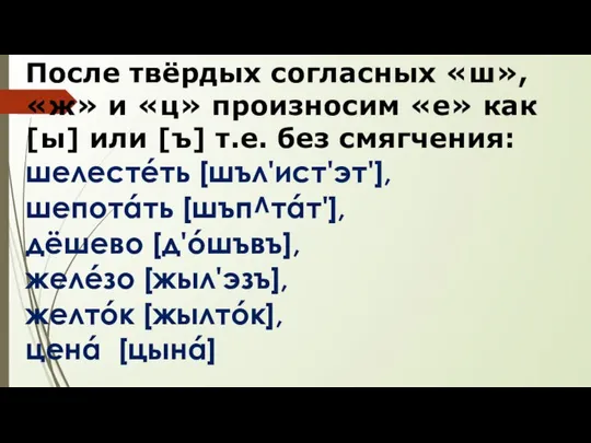 После твёрдых согласных «ш», «ж» и «ц» произносим «е» как [ы]