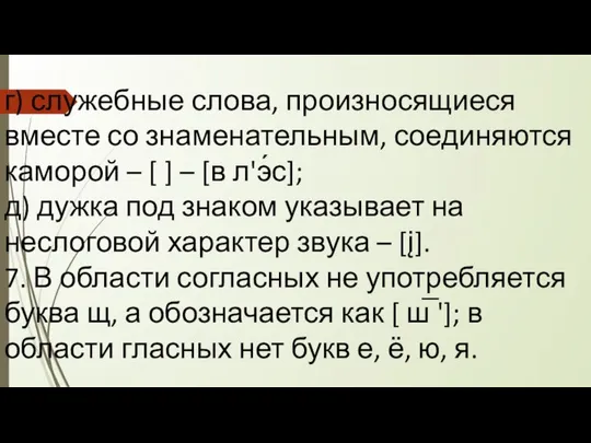 г) служебные слова, произносящиеся вместе со знаменательным, соединяются каморой – [