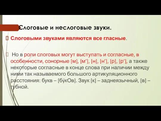 Слоговые и неслоговые звуки. Слоговыми звуками являются все гласные. Но в