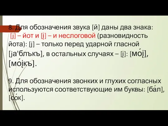 8. Для обозначения звука [й] даны два знака: [j] – йот