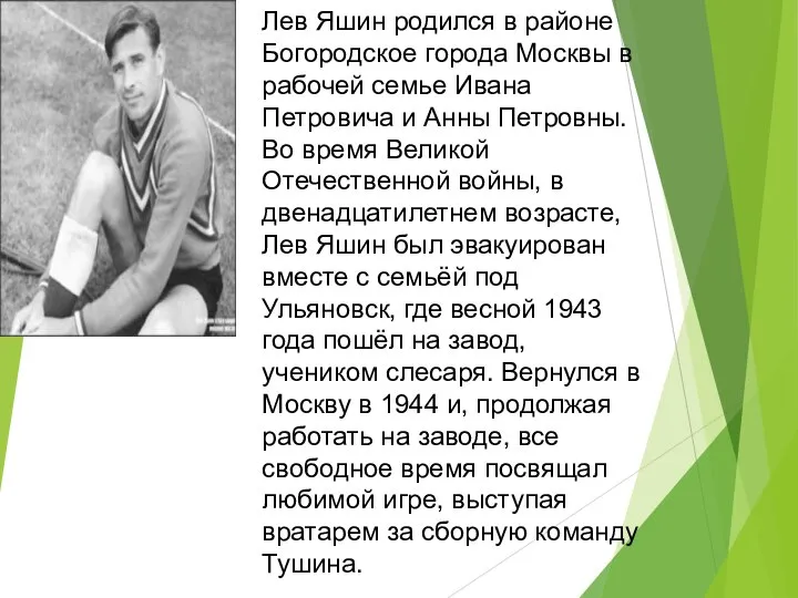 Лев Яшин родился в районе Богородское города Москвы в рабочей семье