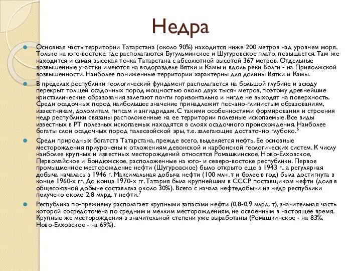 Недра Основная часть территории Татарстана (около 90%) находится ниже 200 метров