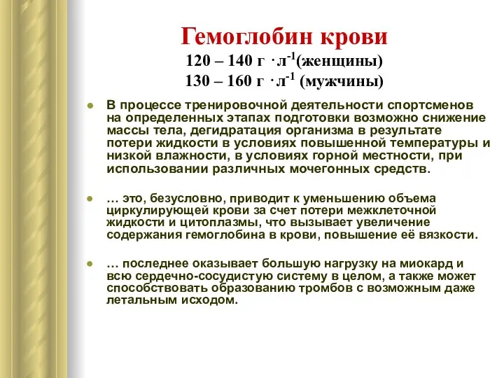 Гемоглобин крови 120 – 140 г ⋅л-1(женщины) 130 – 160 г