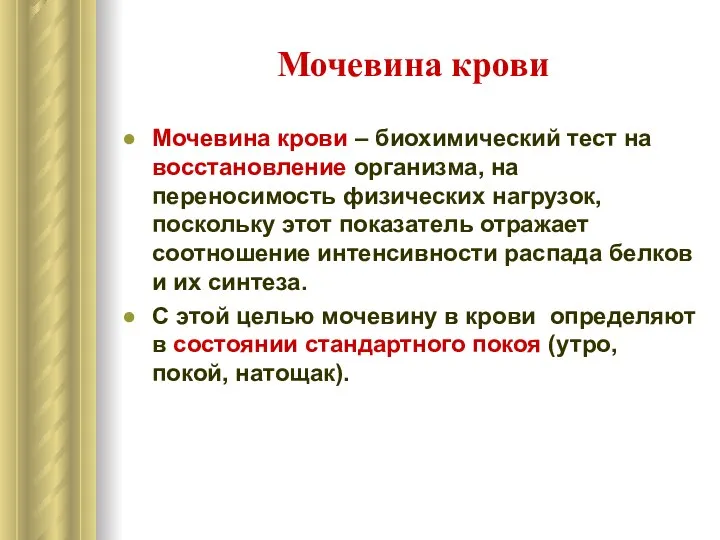 Мочевина крови Мочевина крови – биохимический тест на восстановление организма, на