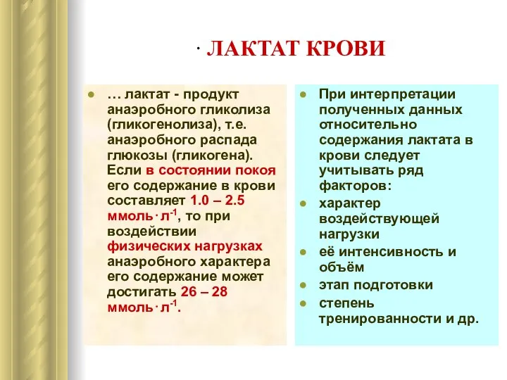 ∙ ЛАКТАТ КРОВИ … лактат - продукт анаэробного гликолиза (гликогенолиза), т.е.