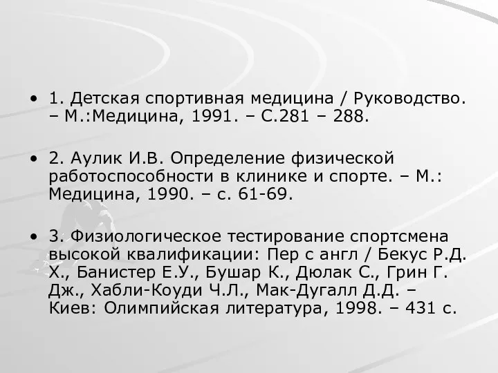 1. Детская спортивная медицина / Руководство. – М.:Медицина, 1991. – С.281