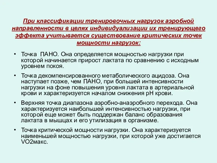 При классификации тренировочных нагрузок аэробной направленности в целях индивидуализации их тренирующего