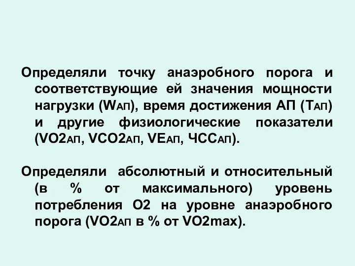 Определяли точку анаэробного порога и соответствующие ей значения мощности нагрузки (WАП),