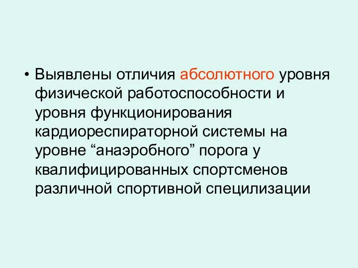 Выявлены отличия абсолютного уровня физической работоспособности и уровня функционирования кардиореспираторной системы