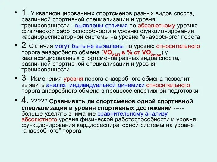 1. У квалифицированных спортсменов разных видов спорта, различной спортивной специализации и