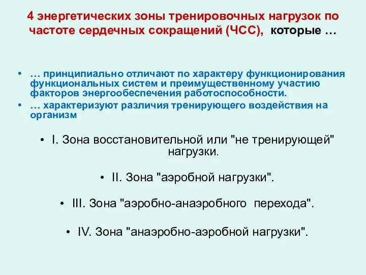 4 энергетических зоны тренировочных нагрузок по частоте сердечных сокращений (ЧСС), которые