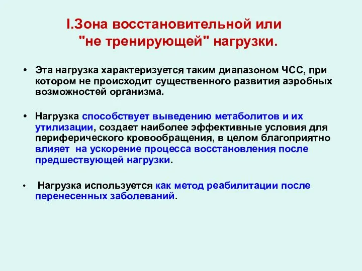 Зона восстановительной или "не тренирующей" нагрузки. Эта нагрузка характеризуется таким диапазоном