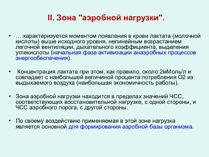 II. Зона "аэробной нагрузки". … характеризуется моментом появления в крови лактата