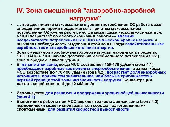 IV. Зона смешанной "анаэробно-аэробной нагрузки". … при достижении максимального уровня потребления