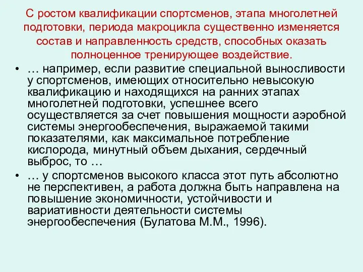 С ростом квалификации спортсменов, этапа многолетней подготовки, периода макроцикла существенно изменяется