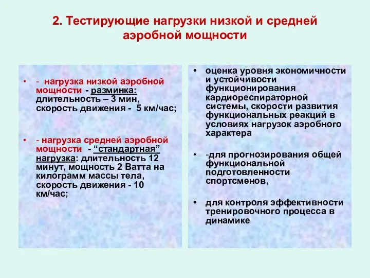 2. Тестирующие нагрузки низкой и средней аэробной мощности - нагрузка низкой