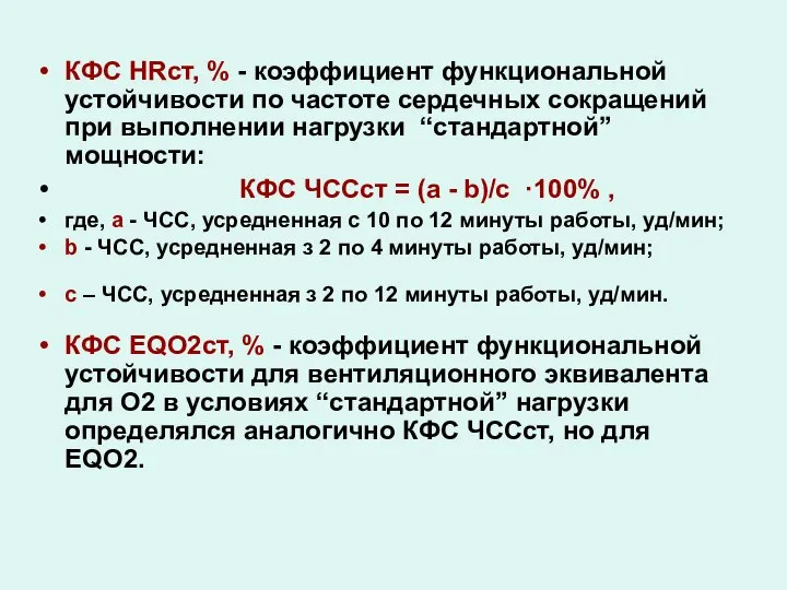 КФС HRст, % - коэффициент функциональной устойчивости по частоте сердечных сокращений