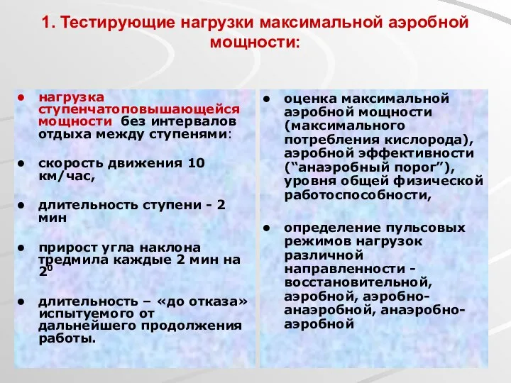 1. Тестирующие нагрузки максимальной аэробной мощности: нагрузка ступенчатоповышающейся мощности без интервалов