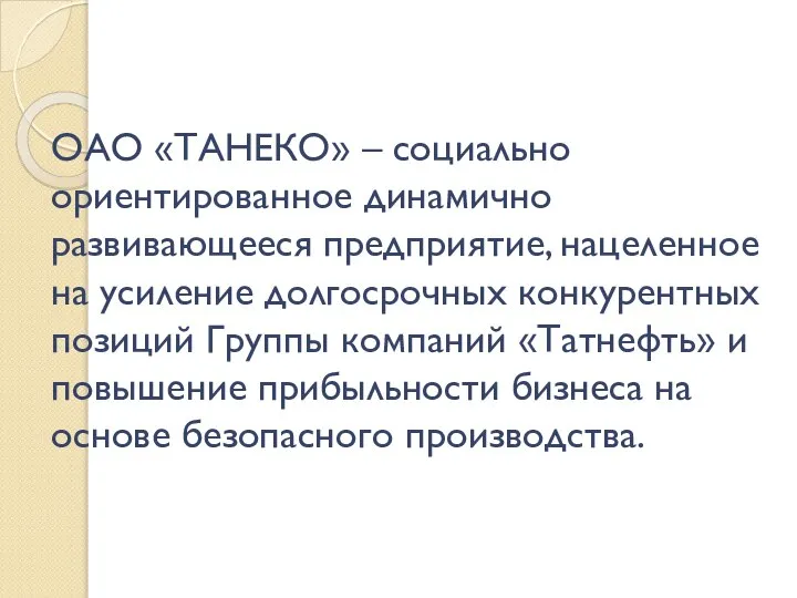 ОАО «ТАНЕКО» – социально ориентированное динамично развивающееся предприятие, нацеленное на усиление