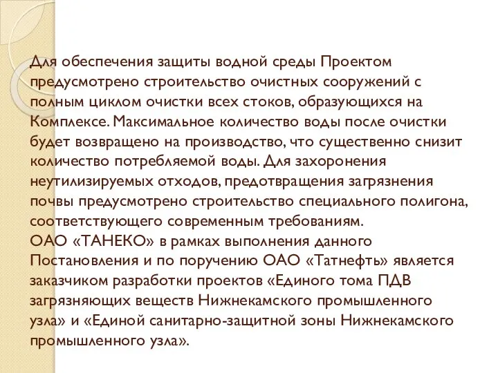 Для обеспечения защиты водной среды Проектом предусмотрено строительство очистных сооружений с