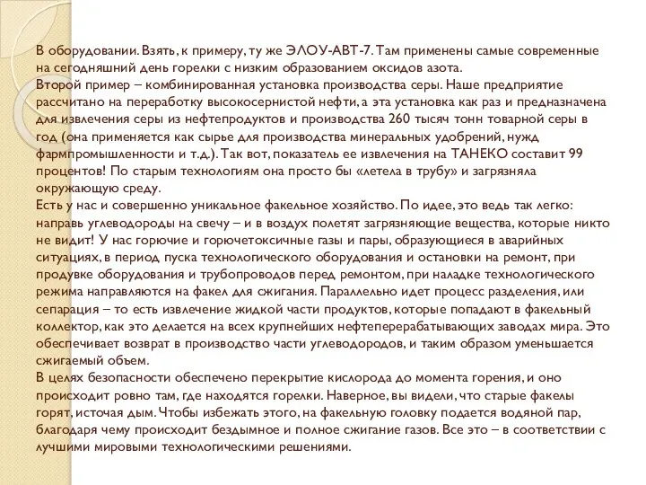 В оборудовании. Взять, к примеру, ту же ЭЛОУ-АВТ-7. Там применены самые