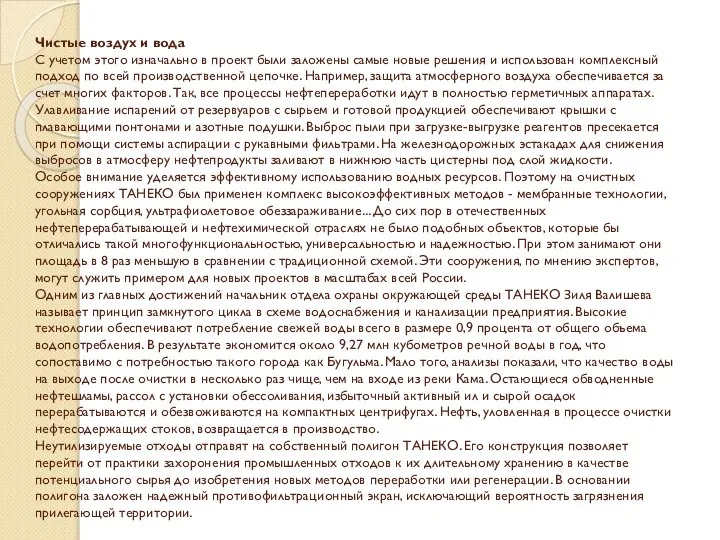 Чистые воздух и вода С учетом этого изначально в проект были