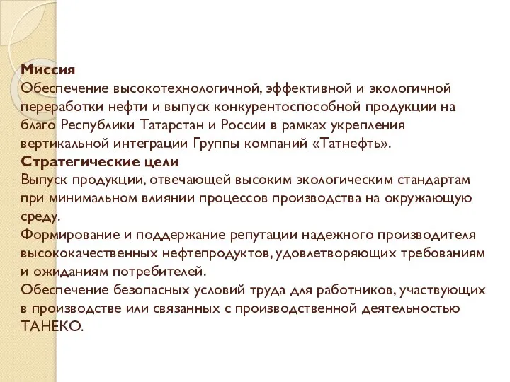 Миссия Обеспечение высокотехнологичной, эффективной и экологичной переработки нефти и выпуск конкурентоспособной