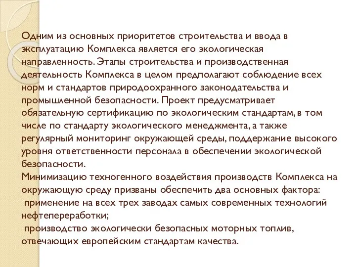 Одним из основных приоритетов строительства и ввода в эксплуатацию Комплекса является