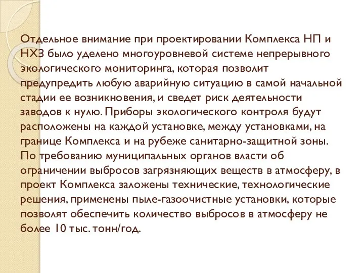 Отдельное внимание при проектировании Комплекса НП и НХЗ было уделено многоуровневой