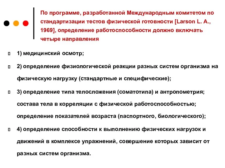 По программе, разработанной Международным комитетом по стандартизации тестов физической готовности [Larson