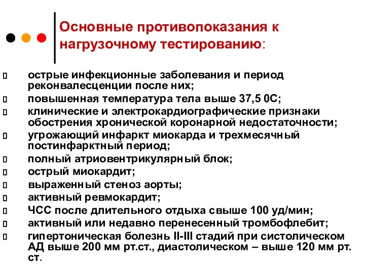 Основные противопоказания к нагрузочному тестированию: острые инфекционные заболевания и период реконвалесценции