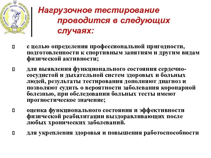 Нагрузочное тестирование проводится в следующих случаях: с целью определения профессиональной пригодности,