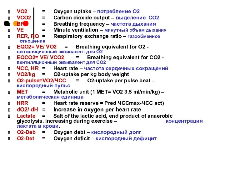 VO2 = Oxygen uptake – потребление О2 VCO2 = Carbon dioxide