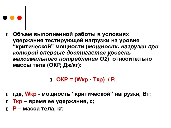 Объем выполненной работы в условиях удержания тестирующей нагрузки на уровне “критической”