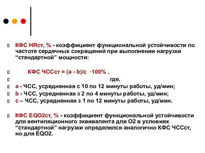 КФС HRст, % - коэффициент функциональной устойчивости по частоте сердечных сокращений