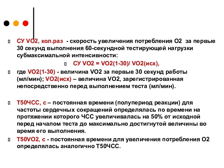 СУ VO2, кол.раз - скорость увеличения потребления O2 за первые 30