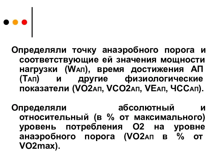 Определяли точку анаэробного порога и соответствующие ей значения мощности нагрузки (WАП),