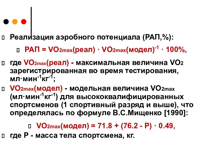 Реализация аэробного потенциала (РАП,%): РАП = VO2max(реал) · VO2max(модел)-1 · 100%,