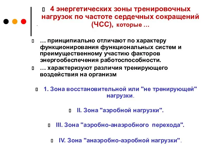 . 4 энергетических зоны тренировочных нагрузок по частоте сердечных сокращений (ЧСС),