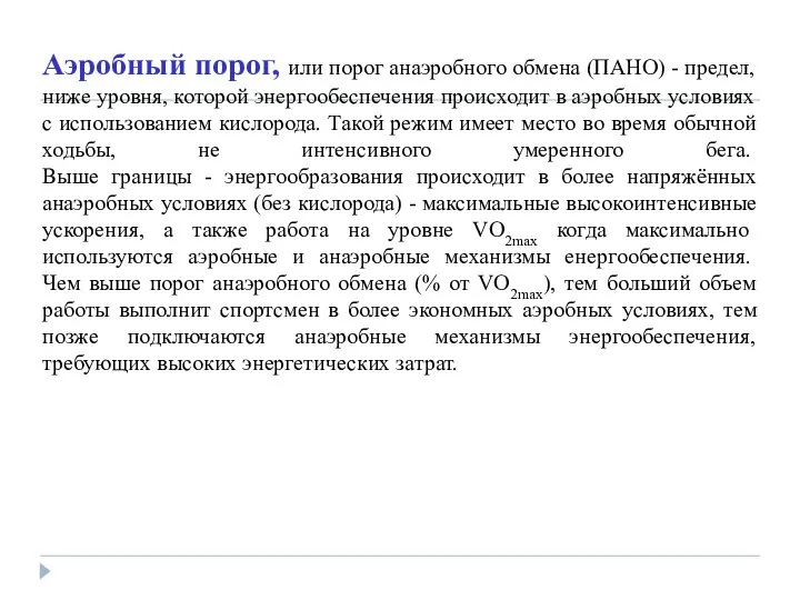 Аэробный порог, или порог анаэробного обмена (ПАНО) - предел, ниже уровня,