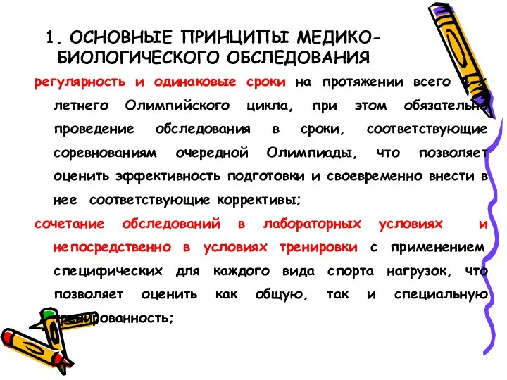 1. ОСНОВНЫЕ ПРИНЦИПЫ МЕДИКО-БИОЛОГИЧЕСКОГО ОБСЛЕДОВАНИЯ регулярность и одинаковые сроки на протяжении