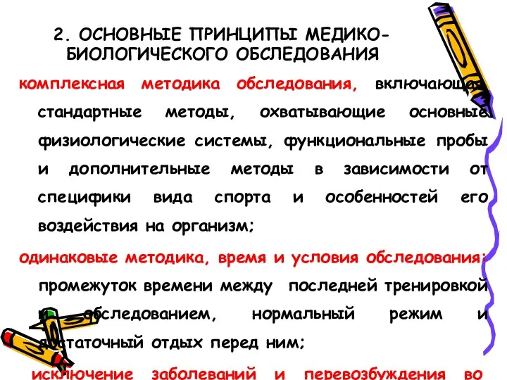 2. ОСНОВНЫЕ ПРИНЦИПЫ МЕДИКО-БИОЛОГИЧЕСКОГО ОБСЛЕДОВАНИЯ комплексная методика обследования, включающая стандартные методы,